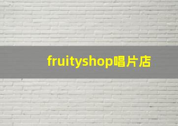 fruityshop唱片店