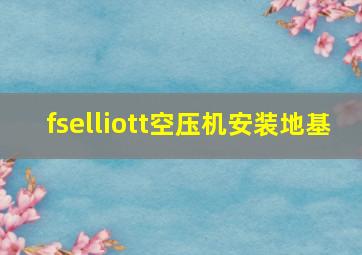 fselliott空压机安装地基