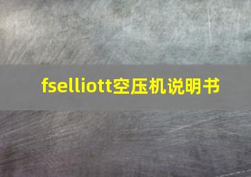 fselliott空压机说明书