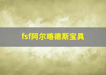 fsf阿尔喀德斯宝具