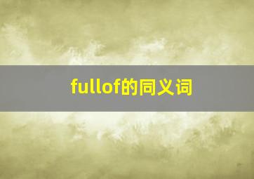 fullof的同义词