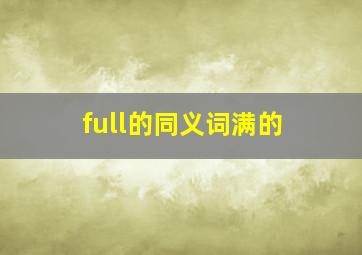 full的同义词满的