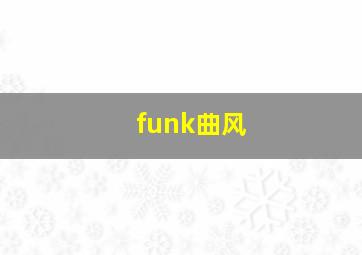 funk曲风