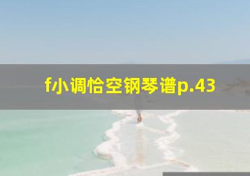 f小调恰空钢琴谱p.43