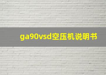 ga90vsd空压机说明书