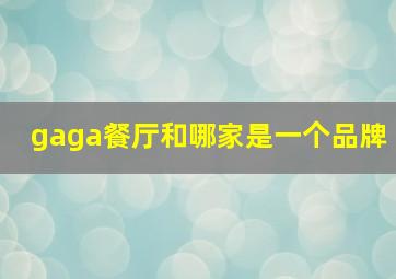 gaga餐厅和哪家是一个品牌