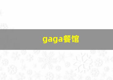 gaga餐馆