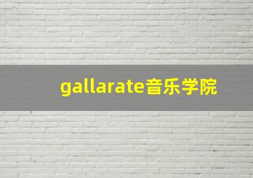 gallarate音乐学院