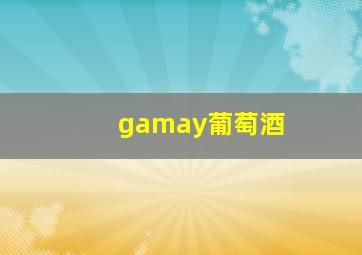 gamay葡萄酒