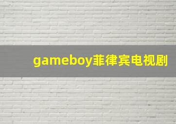 gameboy菲律宾电视剧