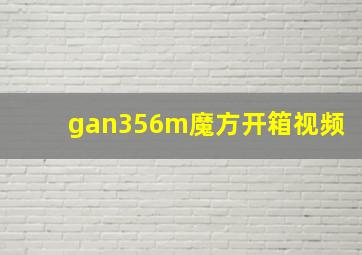 gan356m魔方开箱视频