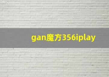 gan魔方356iplay