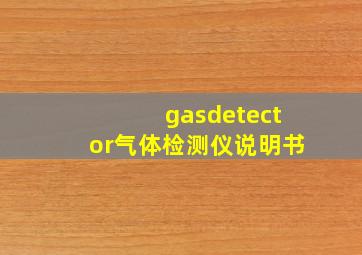 gasdetector气体检测仪说明书