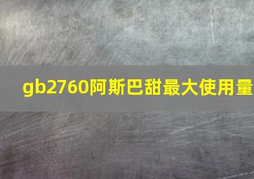 gb2760阿斯巴甜最大使用量