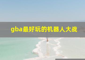 gba最好玩的机器人大战