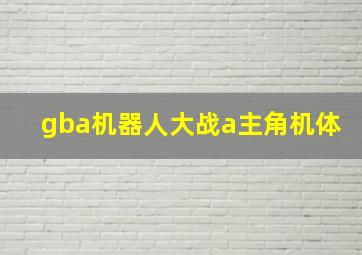 gba机器人大战a主角机体