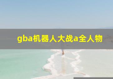 gba机器人大战a全人物