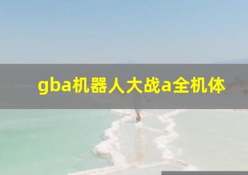 gba机器人大战a全机体