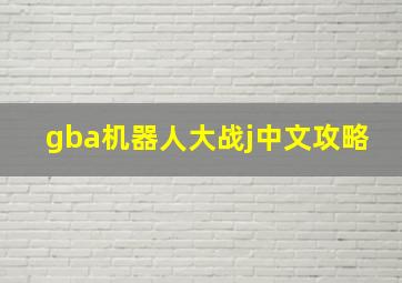 gba机器人大战j中文攻略