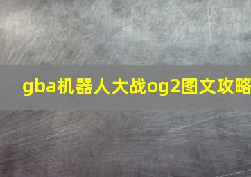 gba机器人大战og2图文攻略