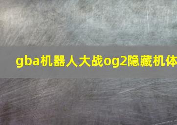 gba机器人大战og2隐藏机体