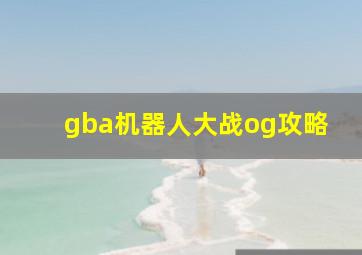 gba机器人大战og攻略