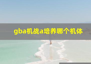 gba机战a培养哪个机体