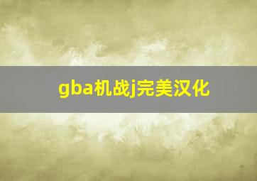 gba机战j完美汉化