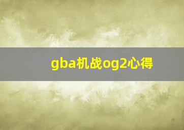 gba机战og2心得