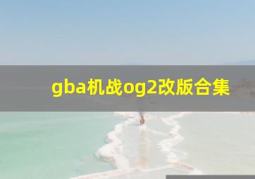 gba机战og2改版合集