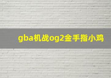 gba机战og2金手指小鸡