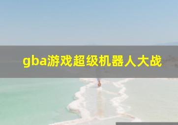 gba游戏超级机器人大战