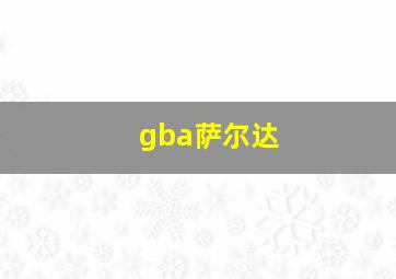 gba萨尔达