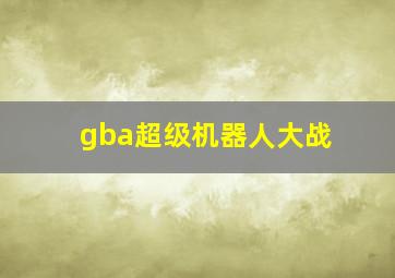 gba超级机器人大战