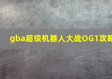 gba超级机器人大战OG1攻略