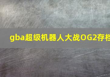 gba超级机器人大战OG2存档