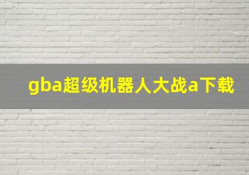 gba超级机器人大战a下载