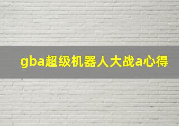 gba超级机器人大战a心得