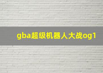 gba超级机器人大战og1