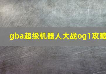 gba超级机器人大战og1攻略