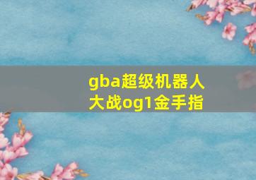 gba超级机器人大战og1金手指