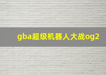 gba超级机器人大战og2