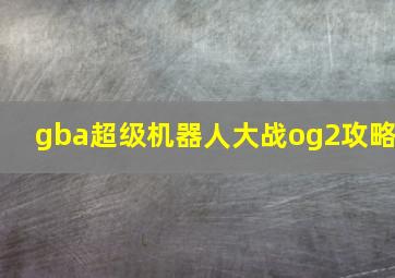 gba超级机器人大战og2攻略