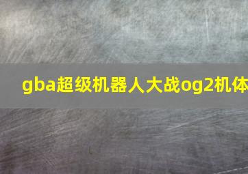 gba超级机器人大战og2机体