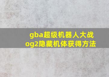 gba超级机器人大战og2隐藏机体获得方法