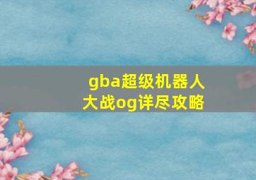 gba超级机器人大战og详尽攻略