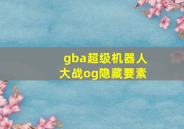 gba超级机器人大战og隐藏要素