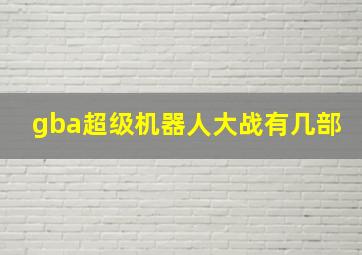 gba超级机器人大战有几部