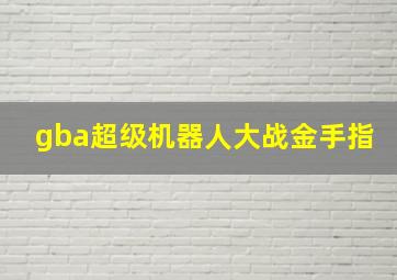 gba超级机器人大战金手指