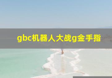 gbc机器人大战g金手指